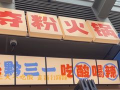 -黔三一夺夺粉酸汤火锅(百信店)