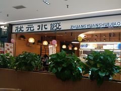 门面-状元水饺(成都SM广场店)