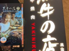 -黑牛の店·黑金店(沈阳万象城店)