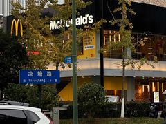 -麦当劳·得来速店(星沙大道店)