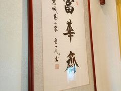 -富华斋饽饽铺·宫廷糕点·伴手礼(护国新天地店)