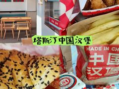 -塔斯汀中国汉堡(凯泽雅园店)