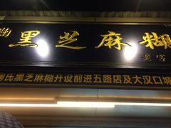 门面-鞠氏黑芝麻糊(水塔店)