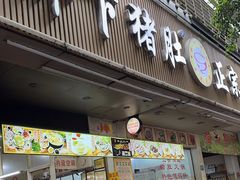 -老字號·桥下猪肚(龙眼南路店)