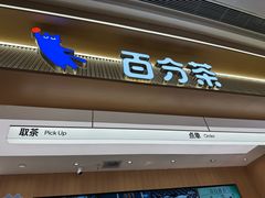 -百分茶(苏州中心商场店)