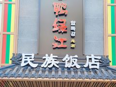 -鸭绿江民族饭店(总店)