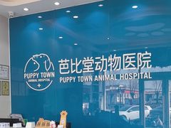 -芭比堂动物医院·CT·微创中心(新顺分院)