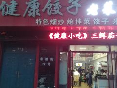 -老健康贾姨原味馆