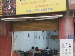 门面-雷老虎烧烤