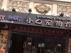 iphone_upload_pic-艾贝尔宠物诊疗