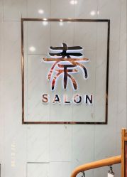 -秦·专注剪发