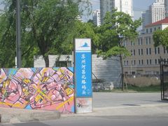 -苏州河梦清园环保主题公园