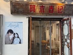 -阿木舂记·特色小吃(平江路店)