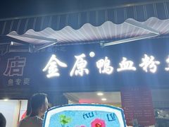 -金原鸭血粉丝汤总店(锁金村店)