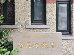 -上海蔡元培故居陈列馆