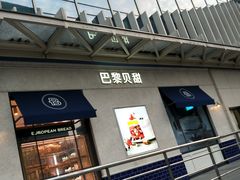门面-巴黎贝甜(凯德MALL望京店)