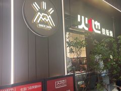 -火地铁板烧(昆山万象汇店)