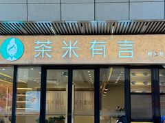 -茶米有言(城市市集龙之梦店)