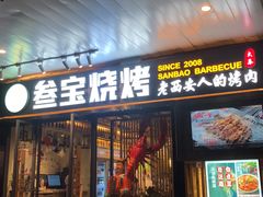 门面-叁宝烧烤 西安烧烤 领跑品牌(学府路店)