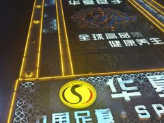 -华夏良子·足道SPA艾灸(众美店)