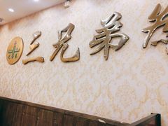 -常赢三兄弟·清真涮肉·清真炒菜(朝阳新城店)