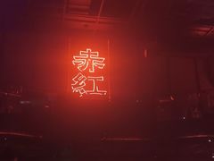 -赤红音乐现场(浦东金桥路店)