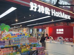-好特卖HotMaxx(杭州滨江宝龙城店)