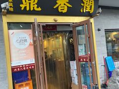 -鼎香润(德胜门内店)
