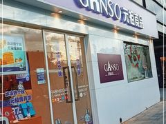 门面-GANSO元祖食品(沪青平店)
