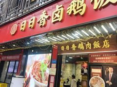 -日日香卤鹅饭店·澄海狮头鹅(澄海店)