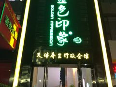 -金色印象·HiFi影音·按摩足疗PLUS(黄泥磅店)