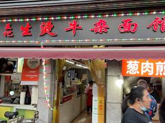 门面-王记生烫牛杂面馆(兰陵路店)
