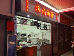 门面-汉记面馆(南华东路店)