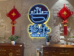 -汤W城市微度假(仓山店)