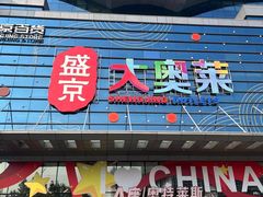 -盛京大奥莱(沈阳奥体店)