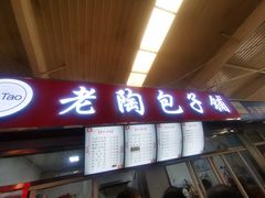 门面-老陶包子铺(南大西南村店)