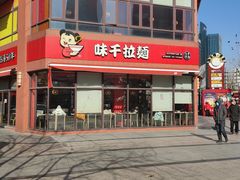 -味千拉面(东方明珠店)