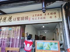 门面-叶婆婆豆浆馍馍