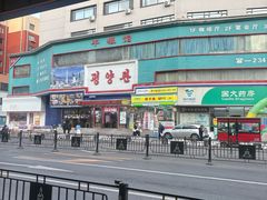 -师任堂韩式食品(总店)