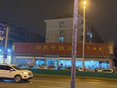 -同发号饭庄(复兴路店)