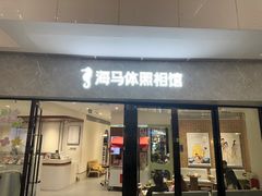 -海马体家庭照相馆(广州正佳广场店)