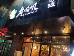门面-老啪叽串炒饭(铁百店)