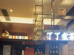 -了凡国风主题茶馆·咖啡(武侯祠锦里店)