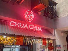 -王歘歘·chuǎ火锅(五道营店)