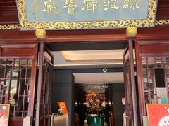 门面-绿波廊(豫园店)