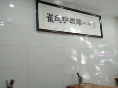 -崔氏班面馆(2号店)