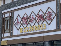 -小榄公饭店·岭南庭院餐厅(民安北路店)