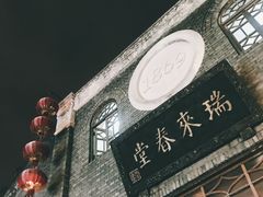 -瑞来春堂(南后街店)