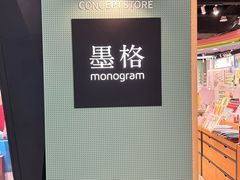 -墨格(世茂广场店)