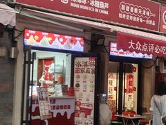 -冰冰酱老味刨冰绵绵冰(中山路总店)